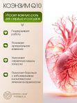 Коэнзим Q10 100 мг, для энергии, омоложение, для репродуктивной системы, для сердца и сосудов