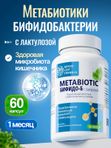 Метабиотик с комплексом бифидобактерий для кишечника, лактулоза