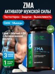 ZMA, тестостерон, активатор мужской силы, зма витамины для мужчин, для роста мышц и выносливости, для энергии