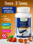 Омега 3 рыбный жир тунца со вкусом клубники для детей с 3-х лет, ДГК для детей, для подростков, для взрослых, для беременных и кормящих, для иммунитета