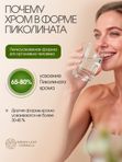 Пиколинат хрома 250 мг, снижение веса, контроль аппетита, для похудения и контроля веса, снижение тяги к сладкому, блокатор аппетита