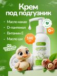 Крем под подгузник для новорожденных 0+, детский крем для новорожденных малышей, детская косметика 0+, 100 мл
