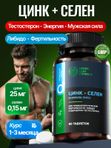 Цинк Селен витамины для мужчин, тестостерон, энергия и мужская сила, для укрепления мужского здоровья, для потенции