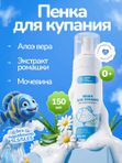 Детская пенка для купания 0+, средство пена для купания новорожденных младенцев, косметика для малышей 0+, детское очищающее средство, 150 мл