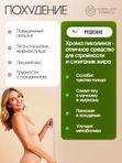 Пиколинат хрома 250 мг, снижение веса, контроль аппетита, для похудения и контроля веса, снижение тяги к сладкому, блокатор аппетита