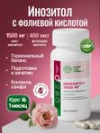 Инозитол 1500 мг с фолиевой кислотой, витамины для женщин, для беременных и кормящих витамин В8