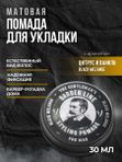Матовая помада для укладки волос, Barber line, аромат Black melange, 30 мл