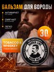 Бальзам для бороды, Barber line, Tobacco & Whiskey, 30 мл