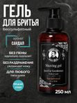 Гель для бритья мужской, прозрачный, Barber line, аромат Сандал и цитрус, 250 мл