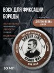Воск для укладки бороды, Barber line, аромат Английская кожа, 50 мл