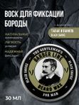 Воск для укладки бороды и усов, Barber line, аромат Black Smoke, 30 мл