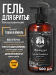 Гель для бритья мужской, прозрачный, Barber line, аромат Сандал и цитрус, 250 мл
