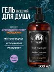 Гель для душа мужской, Barber line, аромат VETIVER and TANGERINE, 500 мл