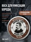 Воск для укладки бороды и усов, Barber line, аромат Английская кожа, 30 мл