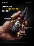 Масло для бороды, Barber line, аромат Black Smoke