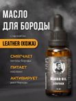 Масло для бороды, Barber line, аромат Leather, уход без жирного блеска