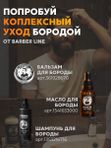 Гель для бритья мужской, прозрачный, Barber line, аромат Сандал и цитрус, 250 мл
