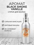 Солевой спрей для волос, аромат Black smoke, 100 мл