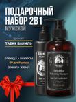 Подарочный набор для мужчин, шампунь для волос мужской 300 мл и Шампунь для бороды без SLS 200 мл, аромат Black Smoke