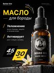 Масло для бороды, Barber line, аромат Black Smoke