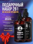 Подарочный набор для мужчин, Шампунь без SLS Black Melange 300 мл и Гель для душа Black Melange 500 мл