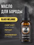 Масло для бороды, Barber line, аромат Black Melange