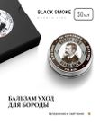 Подарочный набор для мужчин, Barber line Black Smoke, бальзам для бороды 30 мл и паста для волос 30 мл