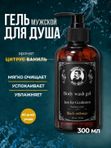 Гель для душа мужской, Barber line, аромат Black melange, 300 мл