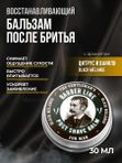 Бальзам после бритья для мужчин, Barber line, аромат Black melange, 30 мл