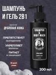 Шампунь и гель для душа мужской, 2 в 1, Barber line, аромат Leather & Salt, 200 мл