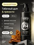 Шампунь для бороды, Barber line, аромат Т*бак ваниль, без SLS