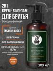 Крем бальзам для бритья, не пенящийся, Barber line, аромат Tobacco & Whiskey, 300 мл