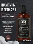 Шампунь и гель для душа мужской, 2 в 1, Barber line, аромат Leather & Salt, 1000 мл