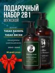 Подарочный набор для мужчин, Шампунь Black Smoke 500 мл и Крем для бритья Tobacco & Whiskey 300 мл