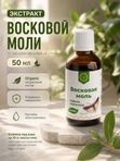 Восковая моль, 50 мл
