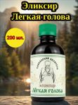 Эликсир Легкая голова, 200 мл