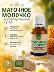 Маточное молочко (адсорбированное) сухое в гранулах, 10 гр