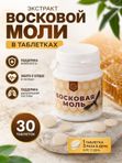 Восковая моль, 30 таб