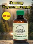 Эликсир Укрепление сердца, 200 мл