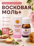 Восковая моль + витамин С, прополис, имбирь, 30 таб
