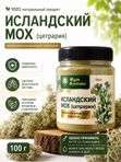 Исландский мох, микронизированный порошок (тонкий помол)