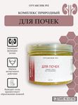 Комплекс "Для почек", 120г