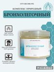 Комплекс "Бронхолегочный", 120г