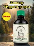 Эликсир Мудрость разума, 200 мл
