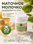 Маточное молочко (адсорбированное) сухое, 20 таб