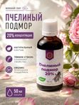 Пчелиный подмор, 50 мл