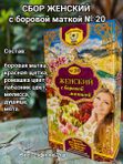 Сбор женский с боровой маткой №20. Рецепты кавказских горцев.