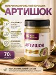 Артишок, микронизированный порошок (тонкий помол)