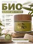 Био-крем "Здоровые суставы" для суставов, связок и мышц от отёчности