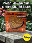 Мыло-мочалка на минеральной воде. ЮГЛА.